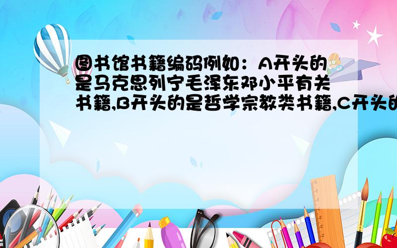 图书馆书籍编码例如：A开头的是马克思列宁毛泽东邓小平有关书籍,B开头的是哲学宗教类书籍,C开头的是社会科学总论,其他呢?