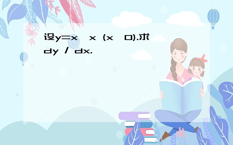 设y=x√x (x>0).求dy / dx.