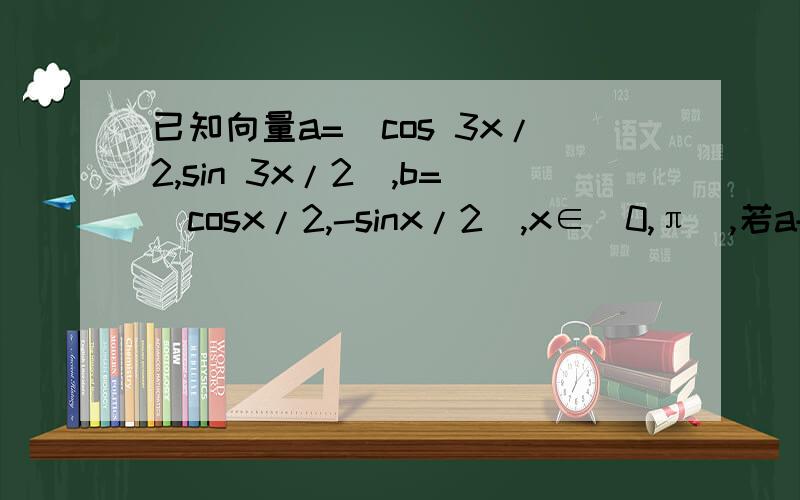 已知向量a=(cos 3x/2,sin 3x/2),b=(cosx/2,-sinx/2),x∈[0,π],若a+b的绝对值为1,求x的值