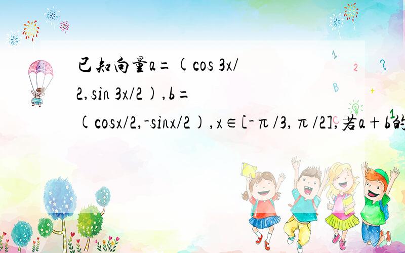 已知向量a=(cos 3x/2,sin 3x/2),b=(cosx/2,-sinx/2),x∈[-π/3,π/2],若a+b的绝对值为1/3,求cosx的值