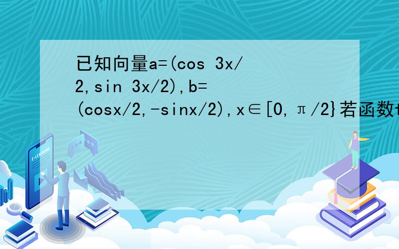 已知向量a=(cos 3x/2,sin 3x/2),b=(cosx/2,-sinx/2),x∈[0,π/2}若函数fx=向量a点乘向量b-1/2c|向量a+向量b|的min为-3/2 求实数c的值 那个、特殊符号打不出来~··、{表达式看的有点累不好意思哈!} 、首先,我看