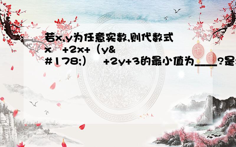 若x,y为任意实数,则代数式x²+2x+（y²）²+2y+3的最小值为____?是x²+2x+（y²）²+2y²+3