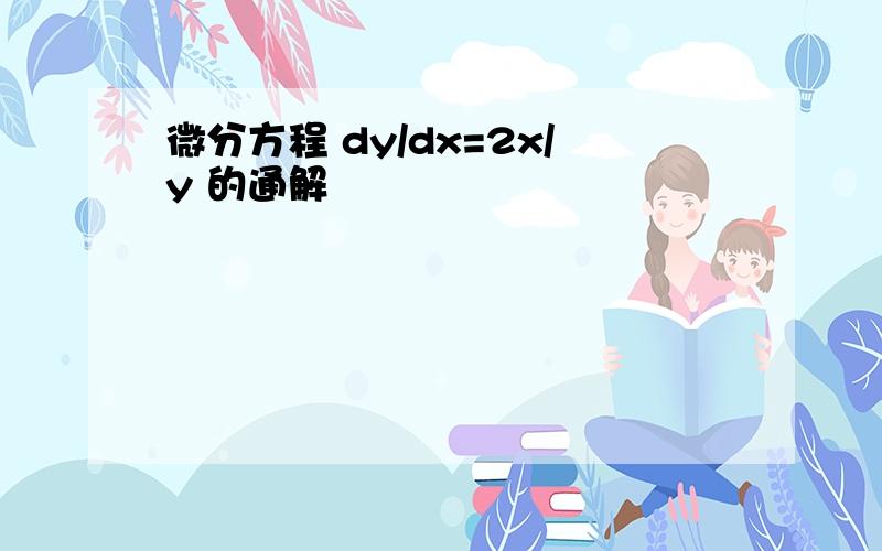 微分方程 dy/dx=2x/y 的通解