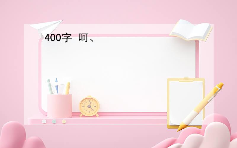 400字 呵、