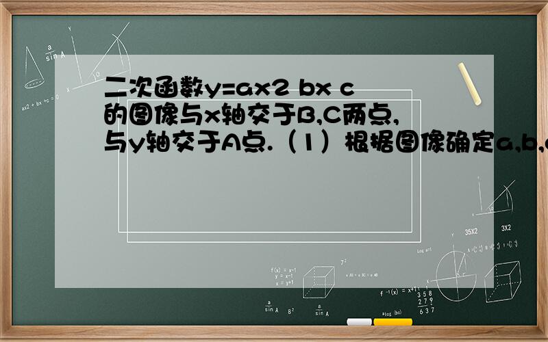 二次函数y=ax2 bx c的图像与x轴交于B,C两点,与y轴交于A点.（1）根据图像确定a,b,c的符号并说明理由.（2）若A的坐标为（0,-3）角ABC为45度,角ACB为60度,求抛物线解析式.