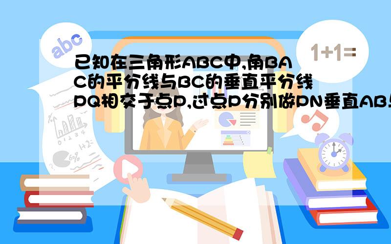 已知在三角形ABC中,角BAC的平分线与BC的垂直平分线PQ相交于点P,过点P分别做PN垂直AB与点N,PM垂直AC与点M,求证:BN=CM