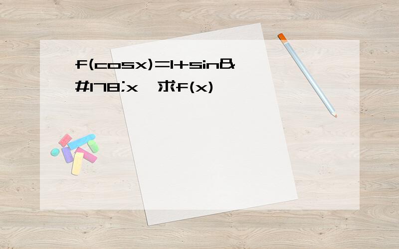 f(cosx)=1+sin²x,求f(x)