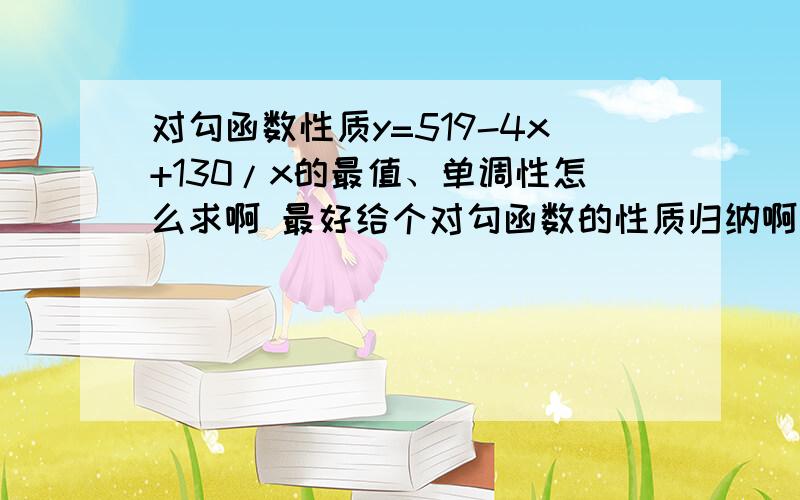 对勾函数性质y=519-4x+130/x的最值、单调性怎么求啊 最好给个对勾函数的性质归纳啊