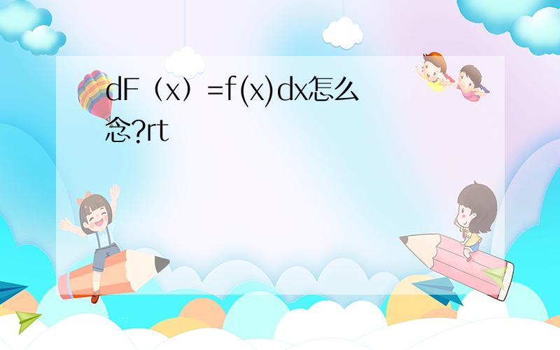 dF（x）=f(x)dx怎么念?rt