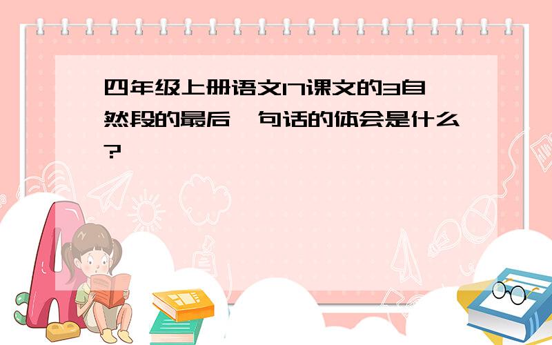 四年级上册语文17课文的3自然段的最后一句话的体会是什么?