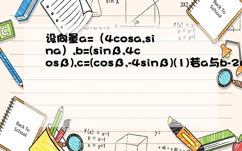 设向量a=（4cosa,sina）,b=(sinβ,4cosβ),c=(cosβ,-4sinβ)(1)若a与b-2c垂直,求tan(a+β)的值（2）求|b+c|的最大值(3)若tanatanβ=16,求证：a//b麻烦你们了,能做几个就帮忙做几个,我希望有你们的答案帮忙指导.