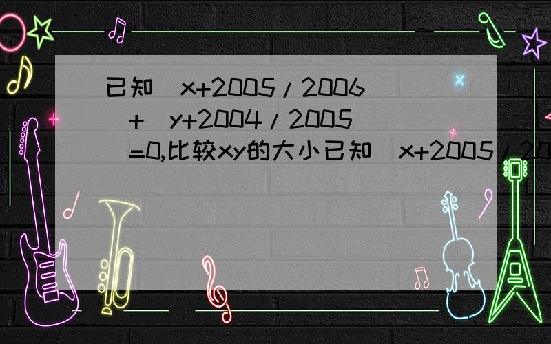 已知|x+2005/2006|+|y+2004/2005|=0,比较xy的大小已知|x+2005/2006|+|y+2004/2005|=0,比较xy的大小，