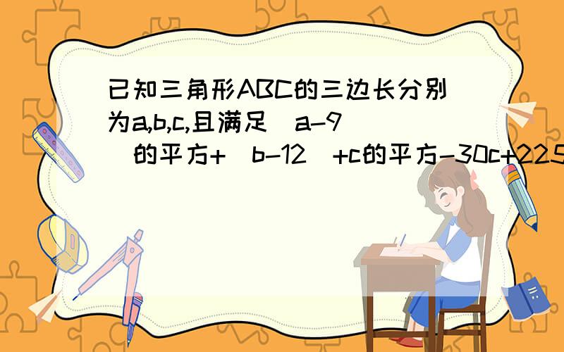 已知三角形ABC的三边长分别为a,b,c,且满足（a-9）的平方+|b-12|+c的平方-30c+225=0,则三角形是A.斜边长为a的直角三角形B.斜边长为b的直角三角形C.斜边长为c的直角三角形D.等腰三角形