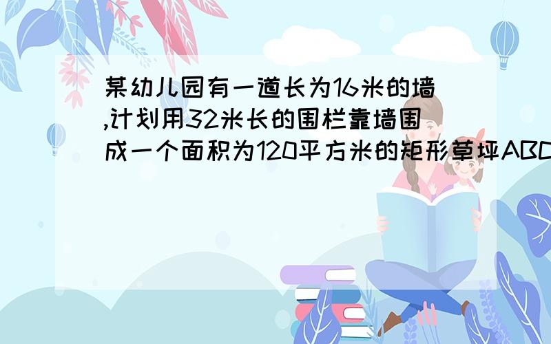 某幼儿园有一道长为16米的墙,计划用32米长的围栏靠墙围成一个面积为120平方米的矩形草坪ABCD,求该矩形BC好像有2种方法,1.X(32-2X)=120 2.X(32-X)/2=120