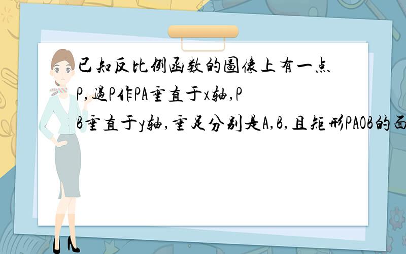 已知反比例函数的图像上有一点P,过P作PA垂直于x轴,PB垂直于y轴,垂足分别是A,B,且矩形PAOB的面积为6,求此求此函数解析式