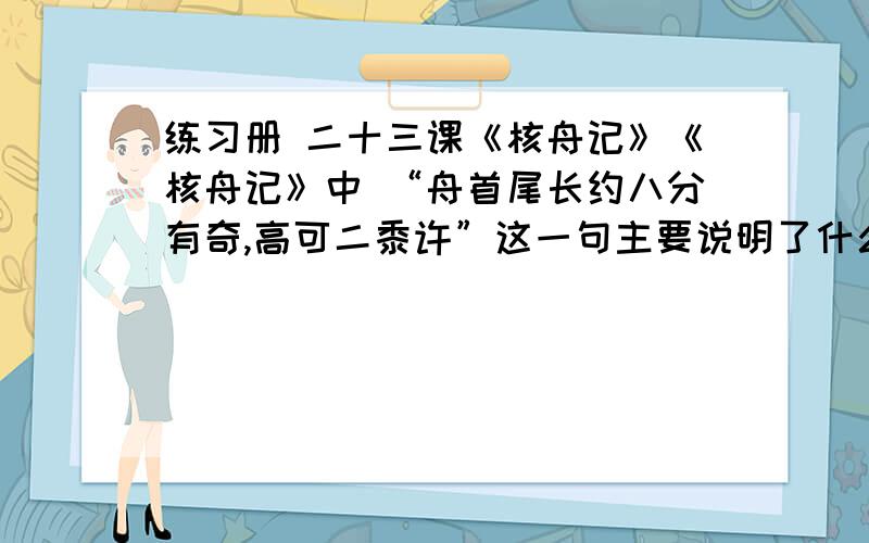 练习册 二十三课《核舟记》《核舟记》中 “舟首尾长约八分有奇,高可二黍许”这一句主要说明了什么?意在突出什么?