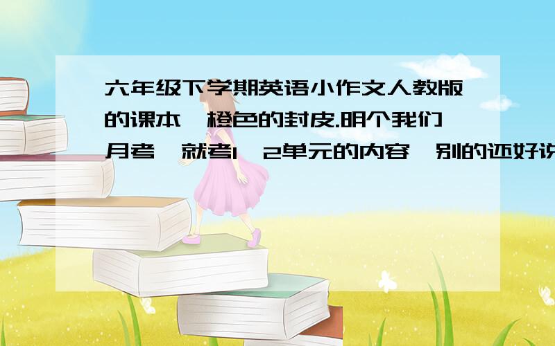 六年级下学期英语小作文人教版的课本,橙色的封皮.明个我们月考,就考1、2单元的内容,别的还好说,就是这个作文啊...愁死我了...第一单元：单元名称：HOW TALL ARE YOU 作文内容就是你和你家人