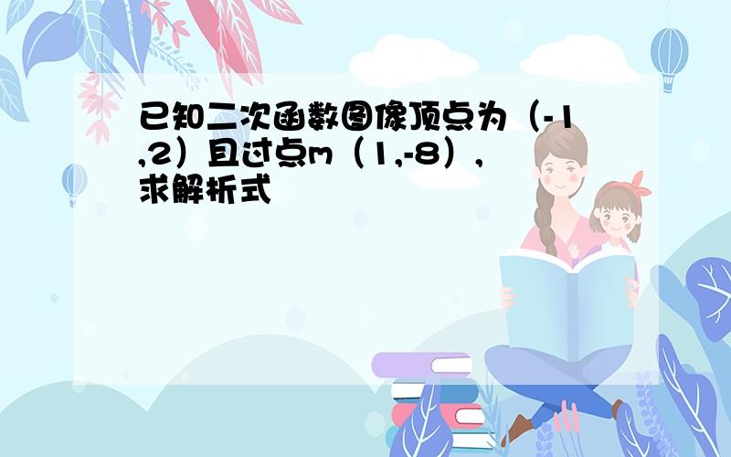 已知二次函数图像顶点为（-1,2）且过点m（1,-8）,求解析式