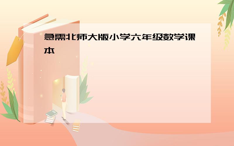 急需北师大版小学六年级数学课本