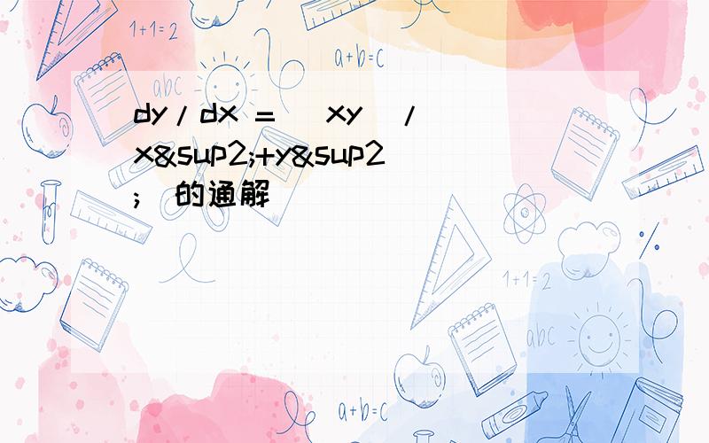 dy/dx = (xy)/(x²+y²)的通解