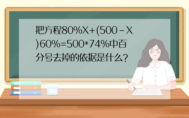 把方程80%X+(500-X)60%=500*74%中百分号去掉的依据是什么?