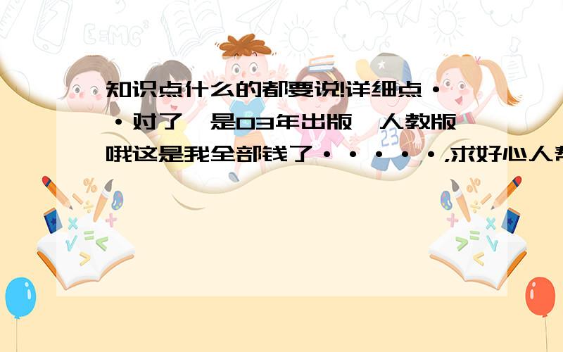 知识点什么的都要说!详细点··对了,是03年出版,人教版哦这是我全部钱了·····，求好心人帮下·····