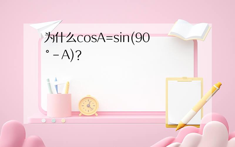 为什么cosA=sin(90°-A)?