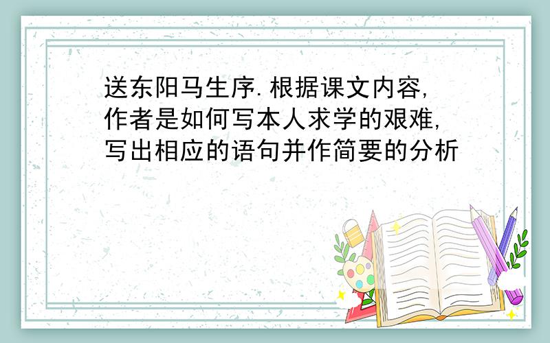 送东阳马生序.根据课文内容,作者是如何写本人求学的艰难,写出相应的语句并作简要的分析