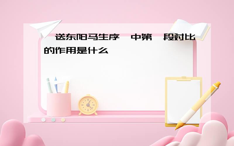 《送东阳马生序》中第一段对比的作用是什么