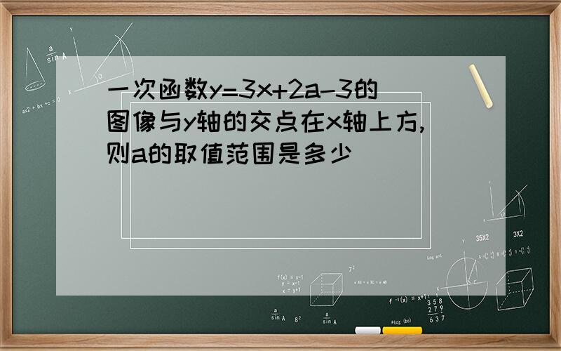 一次函数y=3x+2a-3的图像与y轴的交点在x轴上方,则a的取值范围是多少