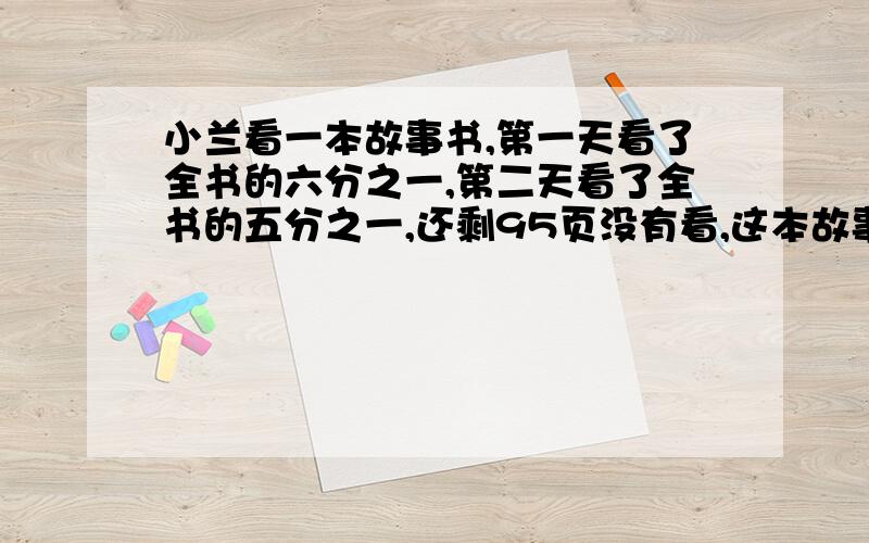 小兰看一本故事书,第一天看了全书的六分之一,第二天看了全书的五分之一,还剩95页没有看,这本故事书共有多少页