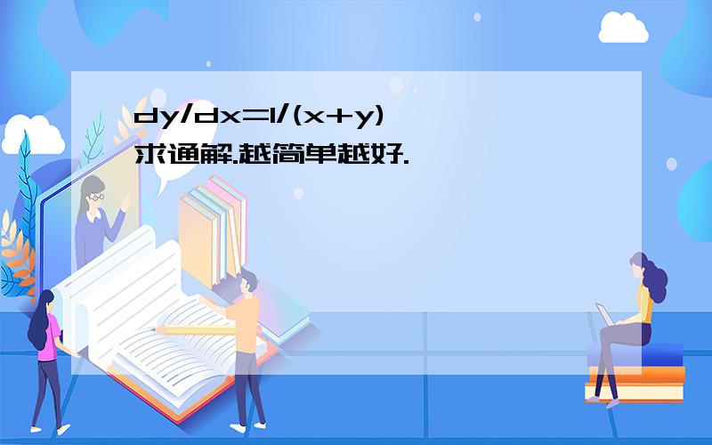 dy/dx=1/(x+y) 求通解.越简单越好.