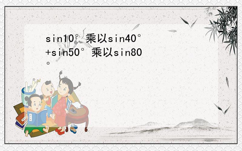 sin10°乘以sin40°+sin50°乘以sin80°