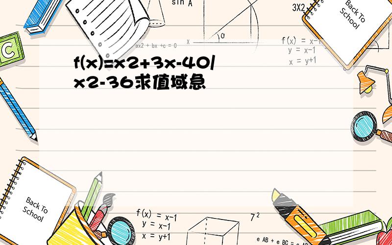 f(x)=x2+3x-40/x2-36求值域急