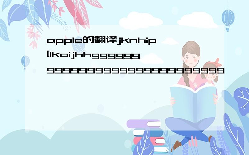 apple的翻译jknhip[lkoijhhgggggggggggggggggggggggggggg