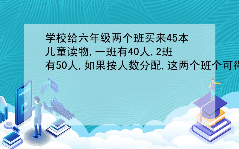 学校给六年级两个班买来45本儿童读物,一班有40人,2班有50人,如果按人数分配,这两个班个可得到多少本?把三角形分成三部分,使他们的面积比是1：1:3,怎么分（高相同,面积的比等于底的比）