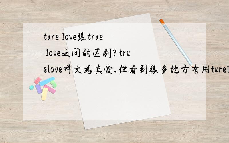 ture love跟true love之间的区别?truelove译文为真爱,但看到很多地方有用turelove,歌曲,香水名等等.TURE搜索得之为 真实的意思,难道只是单纯的拼写错误?求各位英语帝解惑下,莫非英语也有'通假'一说