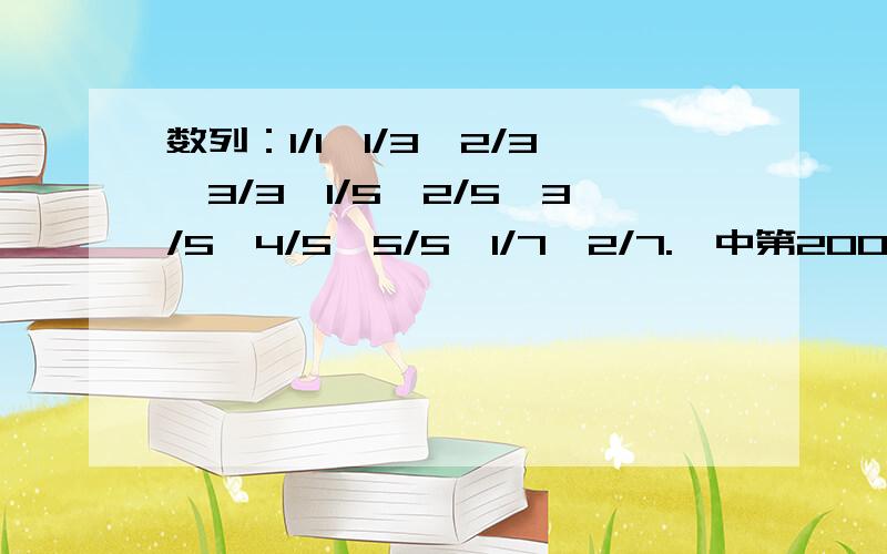 数列：1/1,1/3,2/3,3/3,1/5,2/5,3/5,4/5,5/5,1/7,2/7.,中第2008个数是多少?