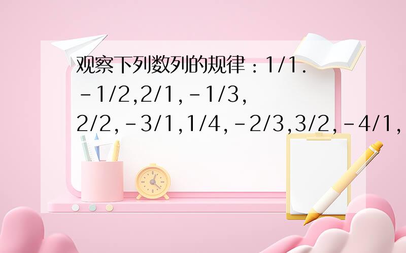 观察下列数列的规律：1/1.-1/2,2/1,-1/3,2/2,-3/1,1/4,-2/3,3/2,-4/1,.则排在第12个的数是什么