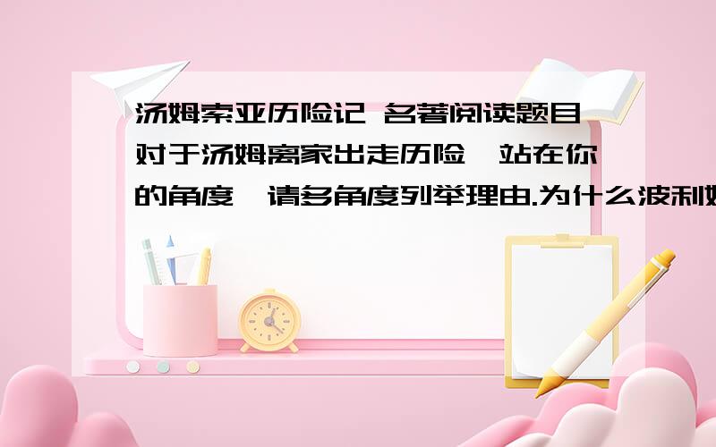 汤姆索亚历险记 名著阅读题目对于汤姆离家出走历险,站在你的角度,请多角度列举理由.为什么波利姨妈惩罚汤姆刷墙?汤姆和哈克在坟场的哪里看到了什么?对于汤姆的沉闷,波利姨妈有什么对