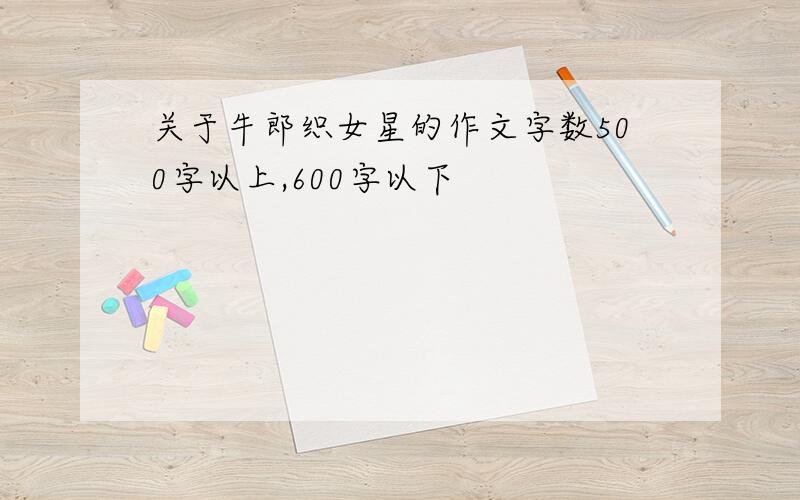 关于牛郎织女星的作文字数500字以上,600字以下