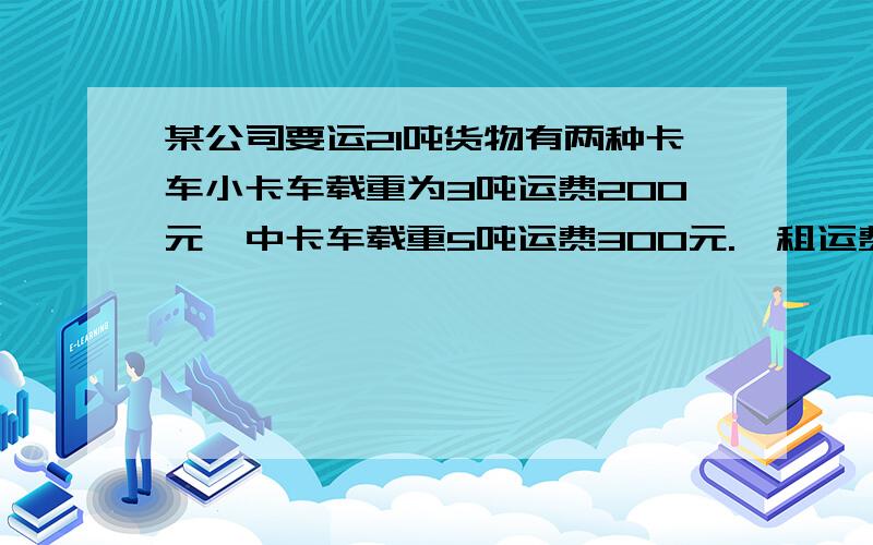 某公司要运21吨货物有两种卡车小卡车载重为3吨运费200元,中卡车载重5吨运费300元.咋租运费最少?