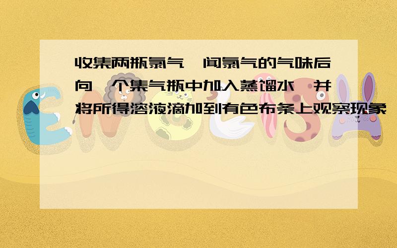 收集两瓶氯气,闻氯气的气味后向一个集气瓶中加入蒸馏水,并将所得溶液滴加到有色布条上观察现象,将红热的铁丝伸入另一个集气瓶中,上述操作中没有表现出来的性质是（）1.氯气的水溶性