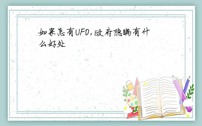 如果怎有UFO,政府隐瞒有什么好处