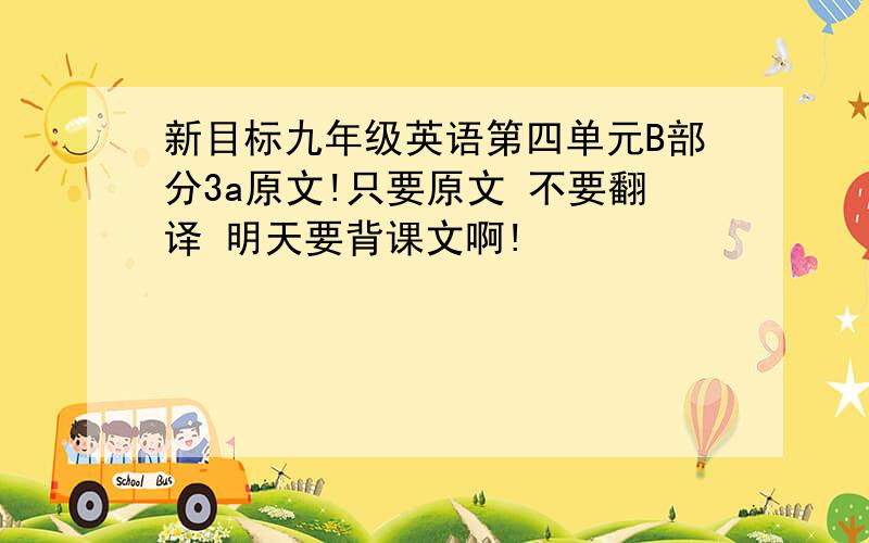 新目标九年级英语第四单元B部分3a原文!只要原文 不要翻译 明天要背课文啊!