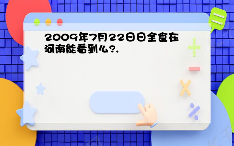 2009年7月22日日全食在河南能看到么?.