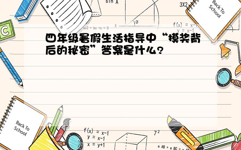 四年级暑假生活指导中“摸奖背后的秘密”答案是什么?