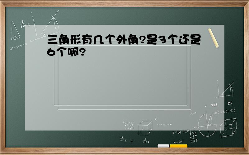 三角形有几个外角?是3个还是6个啊?