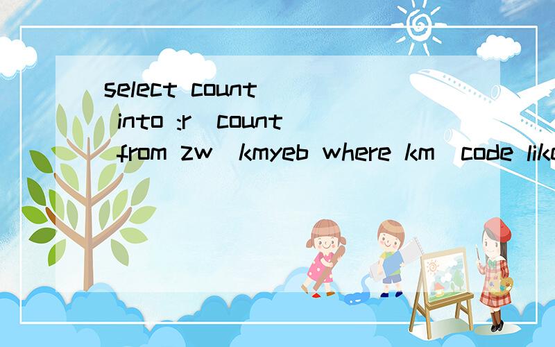 select count() into :r_count from zw_kmyeb where km_code like '5%' and qcye0;messagebox('r_count',r_count)like 5%是什么?