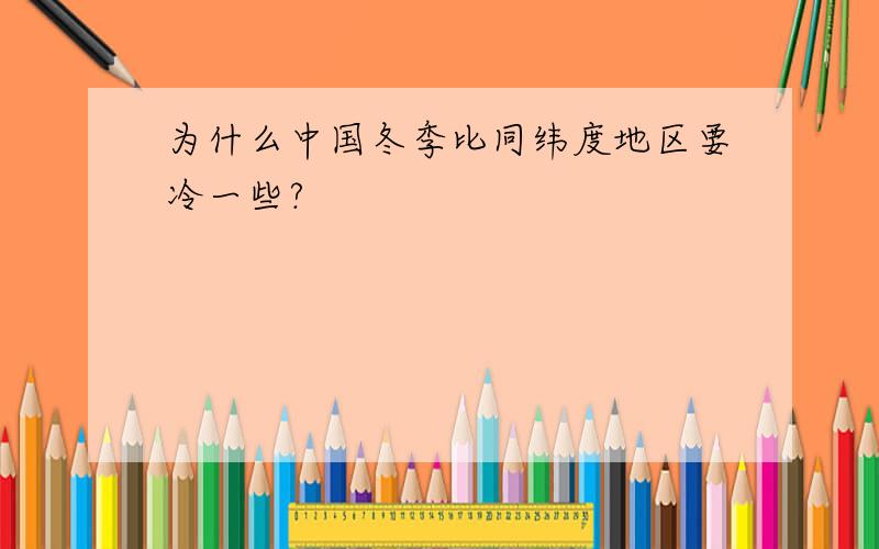 为什么中国冬季比同纬度地区要冷一些?